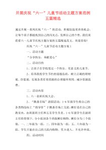 开展庆祝“六一”儿童节活动主题方案范例五篇精选