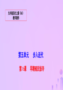 2018秋九年级历史上册 第五单元 步入近代 16 早期殖民掠夺教学课件 新人教版
