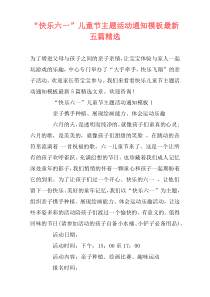 “快乐六一”儿童节主题活动通知模板最新五篇精选