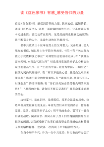 读《红色家书》有感_感受信仰的力量