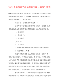 2021母亲节亲子活动策划方案（实例）范本