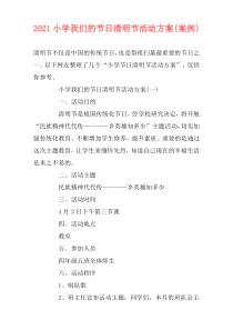 2021小学我们的节日清明节活动方案(案例)