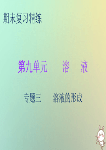2018秋九年级化学下册 期末复习精炼 第九单元 溶液 专题三 溶液的形成课件 （新版）新人教版