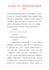 2021年度“119”消防宣传月活动方案(案例)