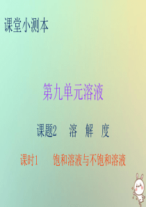 2018秋九年级化学下册 第九单元 溶液 课题2 溶解度 课时1 饱和溶液与不饱和溶液（小测本）课件