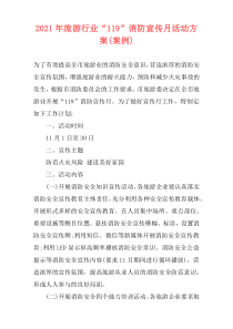 2021年旅游行业“119”消防宣传月活动方案(案例)