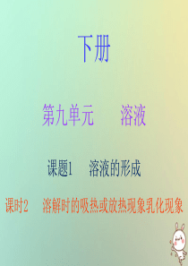 2018秋九年级化学下册 第九单元 溶液 课题1 溶液的形成 课时2 溶解时的吸热或放热现象乳化现象