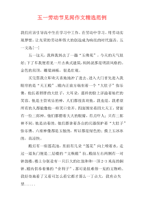 五一劳动节见闻作文精选范例