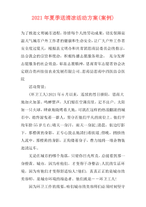 2021年夏季送清凉活动方案(案例)