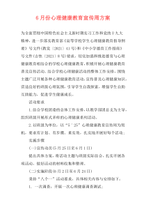 6月份心理健康教育宣传周方案