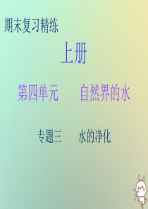 2018秋九年级化学上册 期末复习精炼 第四单元 自然界的水 专题三 水的净化课件 （新版）新人教版