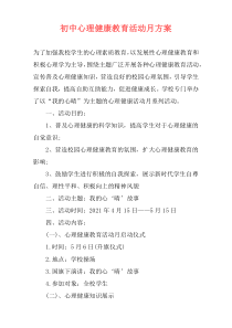 初中心理健康教育活动月方案