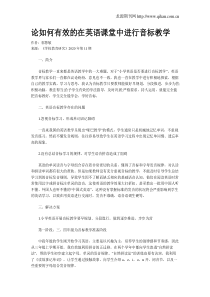 论如何有效的在英语课堂中进行音标教学