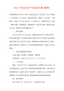 2021年安全生产月活动方案(案例)