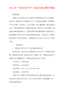 2021年“安全生产月”活动方案(案例)精选