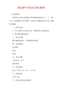 物业端午节活动方案(案例)