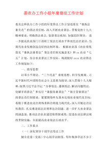 委农办工作小组年度普法工作计划