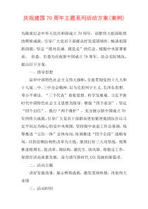 庆祝建国70周年主题系列活动方案(案例)