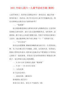 2021年幼儿园六一儿童节活动方案(案例)