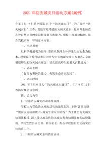 2021年防灾减灾日活动方案(案例)
