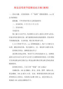 珠宝店母亲节促销活动方案(案例)
