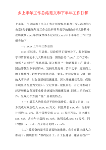 乡上半年工作总结范文和下半年工作打算