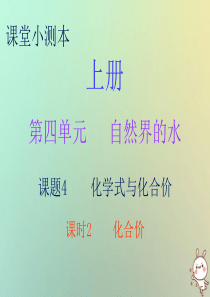 2018秋九年级化学上册 第四单元 自然界的水 课题4 化学式与化合价 课时2 化合价（小测本）课件
