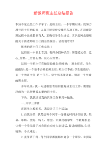 新教师班主任总结报告