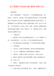 幼儿园端午节活动方案(案例)范例2021