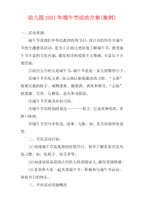 幼儿园2021年端午节活动方案(案例)