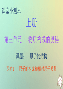 2018秋九年级化学上册 第三单元 物质构成的奥秘 课题2 原子的结构 课时1 原子的构成和相对原子