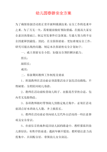 幼儿园春游安全方案