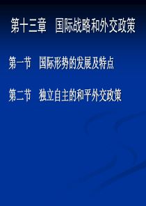 第13章国际战略和外交政策