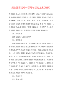 纪念五四运动一百周年活动方案(案例)