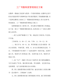 工厂考勤制度管理规定方案