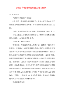 2021年母亲节活动方案(案例)