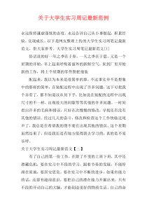 关于大学生实习周记最新范例