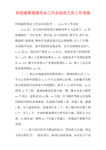 科技城管理委员会工作总结范文和工作思路