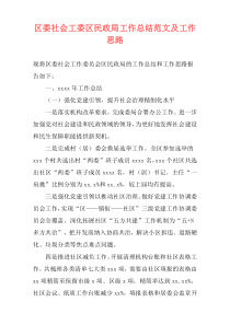 区委社会工委区民政局工作总结范文及工作思路
