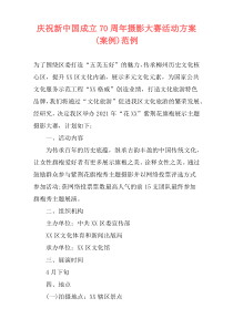 庆祝新中国成立70周年摄影大赛活动方案(案例)范例