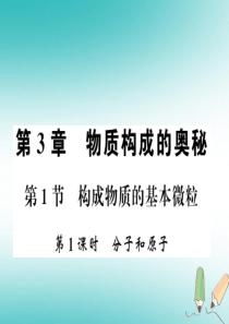 2018秋九年级化学上册 第3章 物质构成的奥秘 第1节 构成物质的基本微粒（第1课时）分子和原子习