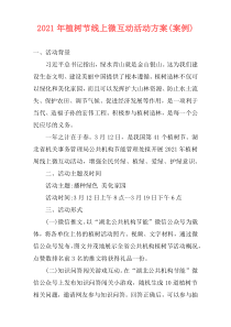 2021年植树节线上微互动活动方案(案例)