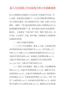 县人力社保局工作总结范文和工作思路范例