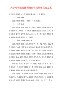 关于动物疫病强制免疫计划具体实施方案