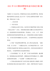 2021年315国际消费者权益日活动方案(案例)