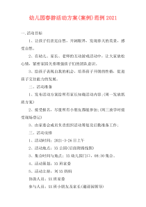 幼儿园春游活动方案(案例)范例2021