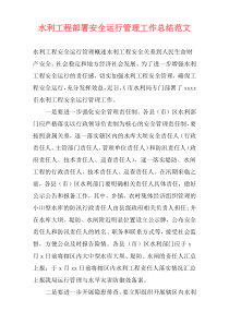 水利工程部署安全运行管理工作总结范文