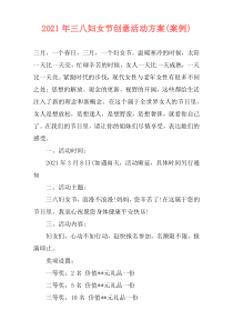 2021年三八妇女节创意活动方案(案例)