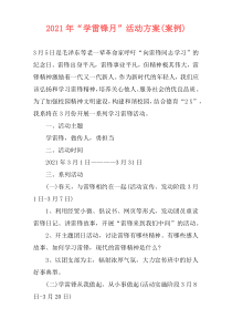 2021年“学雷锋月”活动方案(案例)