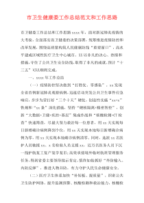 市卫生健康委工作总结范文和工作思路